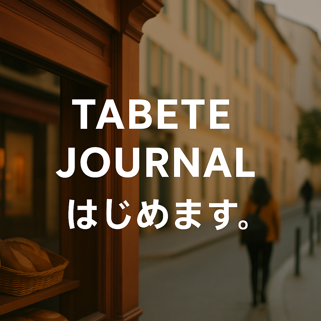 記事アイキャッチ「TABETE JOURNAL はじめます。」